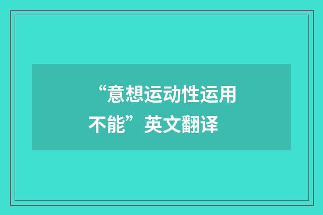 “意想运动性运用不能”英文翻译