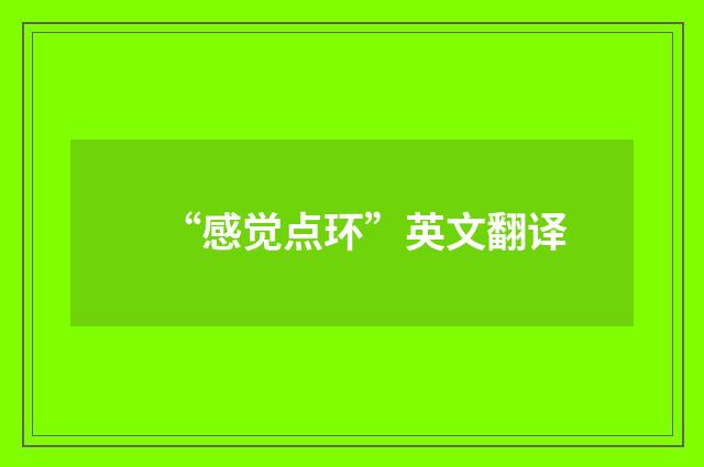 “感觉点环”英文翻译