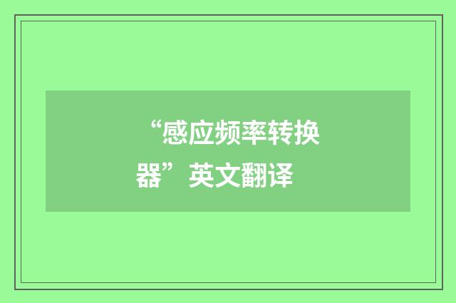 “感应频率转换器”英文翻译