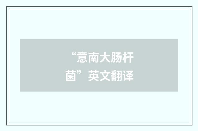 “意南大肠杆菌”英文翻译