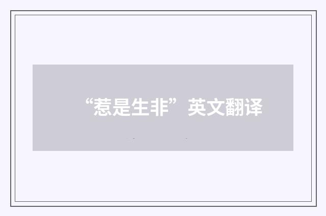 “惹是生非”英文翻译