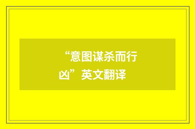 “意图谋杀而行凶”英文翻译