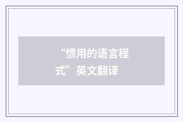 “惯用的语言程式”英文翻译