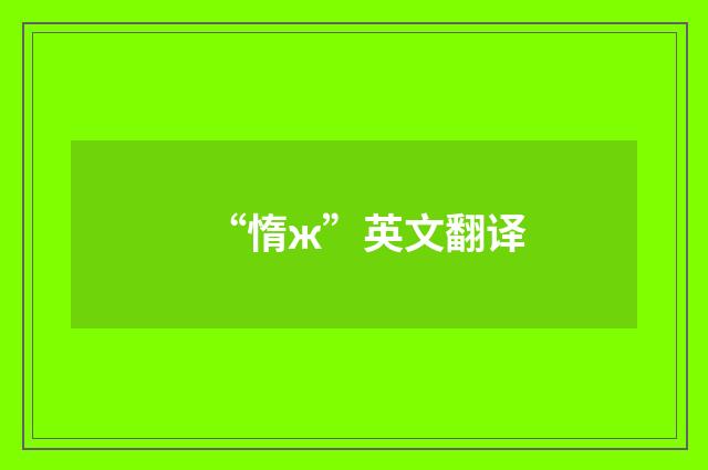 “惰ж”英文翻译