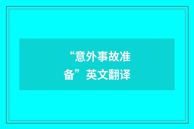 “意外事故准备”英文翻译