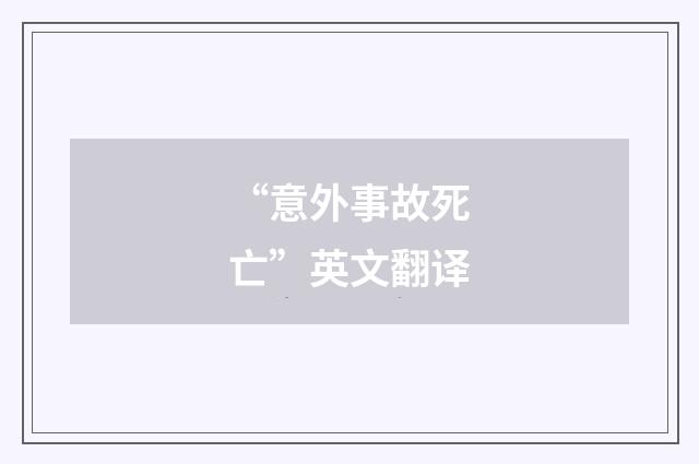 “意外事故死亡”英文翻译