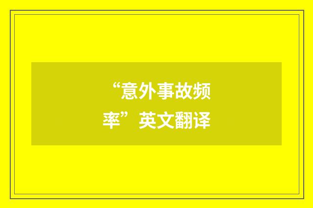 “意外事故频率”英文翻译