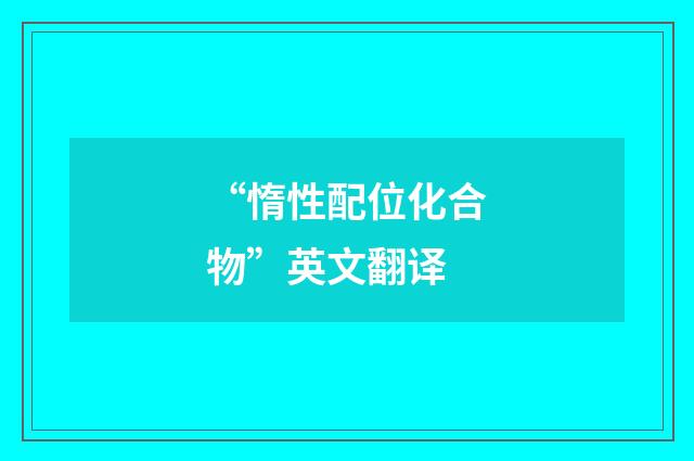 “惰性配位化合物”英文翻译