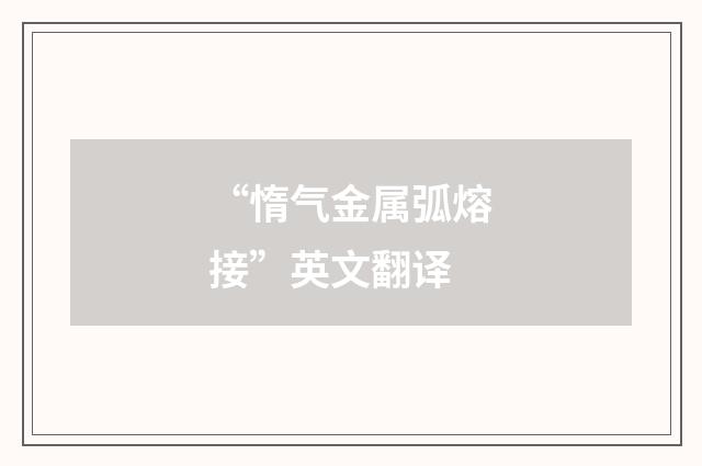 “惰气金属弧熔接”英文翻译