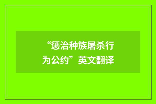 “惩治种族屠杀行为公约”英文翻译