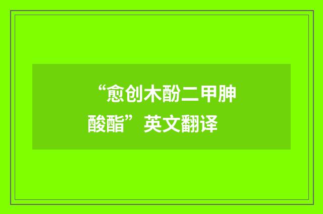 “愈创木酚二甲胂酸酯”英文翻译