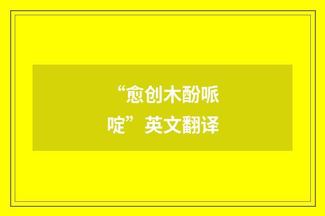 “愈创木酚哌啶”英文翻译