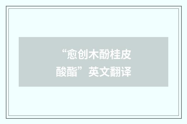 “愈创木酚桂皮酸酯”英文翻译