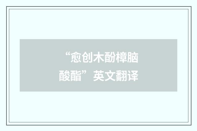 “愈创木酚樟脑酸酯”英文翻译