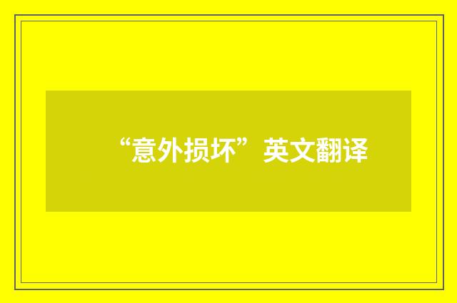“意外损坏”英文翻译