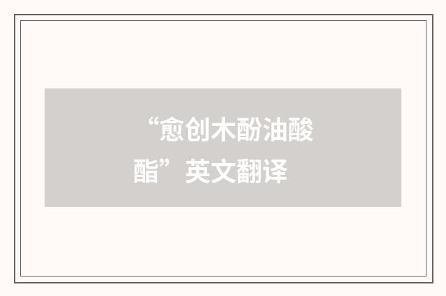 “愈创木酚油酸酯”英文翻译