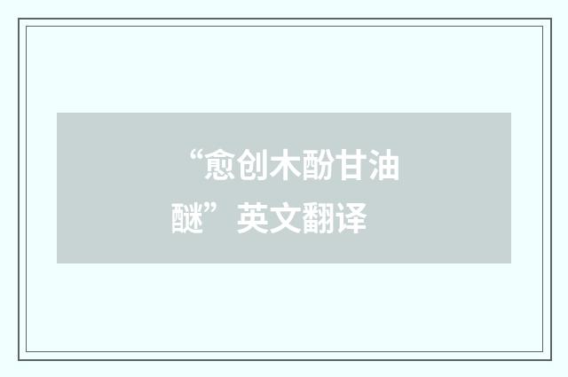 “愈创木酚甘油醚”英文翻译