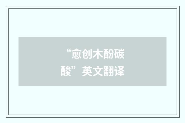 “愈创木酚碳酸”英文翻译