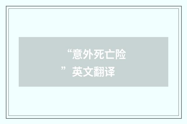 “意外死亡险”英文翻译