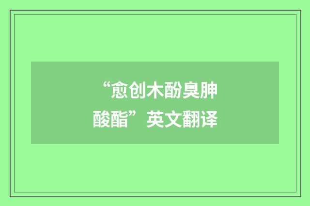 “愈创木酚臭胂酸酯”英文翻译