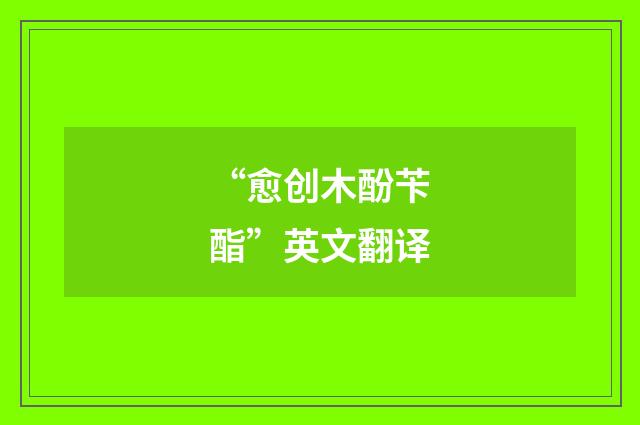 “愈创木酚苄酯”英文翻译