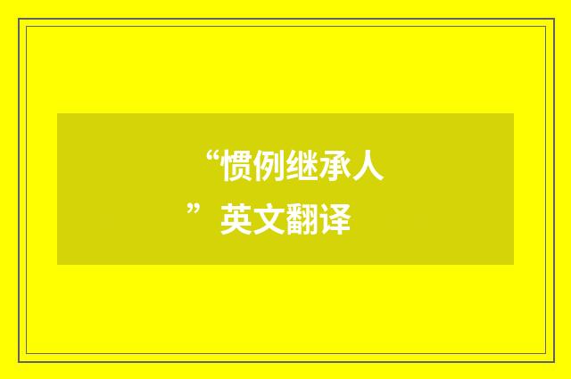“惯例继承人”英文翻译