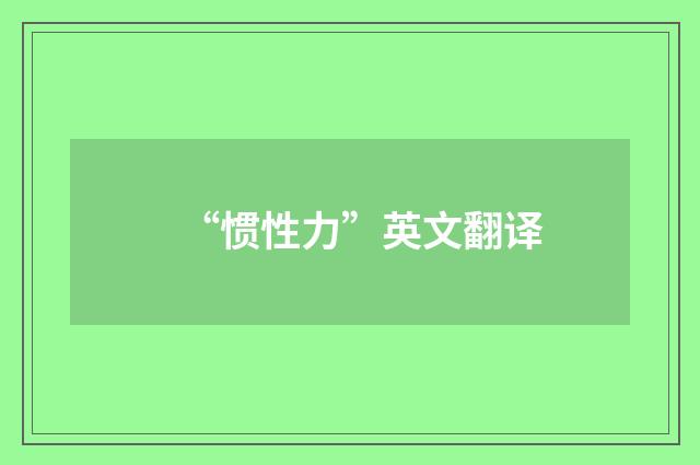 “惯性力”英文翻译