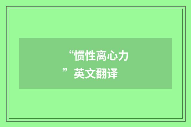“惯性离心力”英文翻译