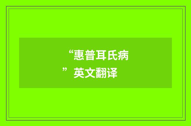 “惠普耳氏病”英文翻译