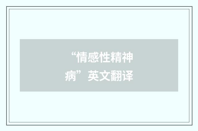 “情感性精神病”英文翻译