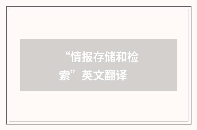 “情报存储和检索”英文翻译