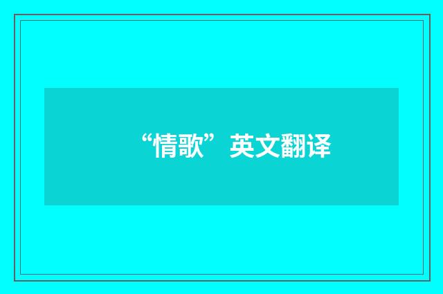 “情歌”英文翻译
