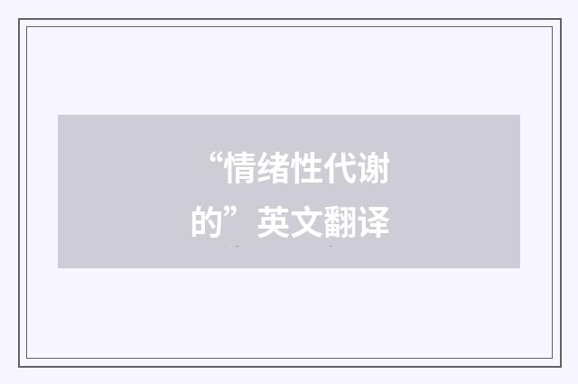 “情绪性代谢的”英文翻译