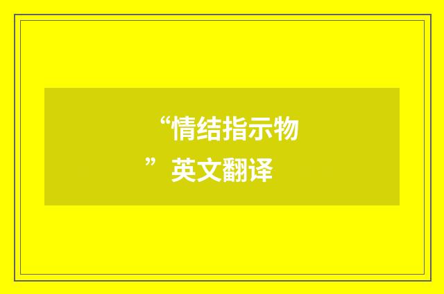 “情结指示物”英文翻译