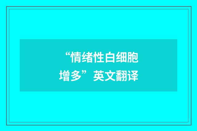 “情绪性白细胞增多”英文翻译