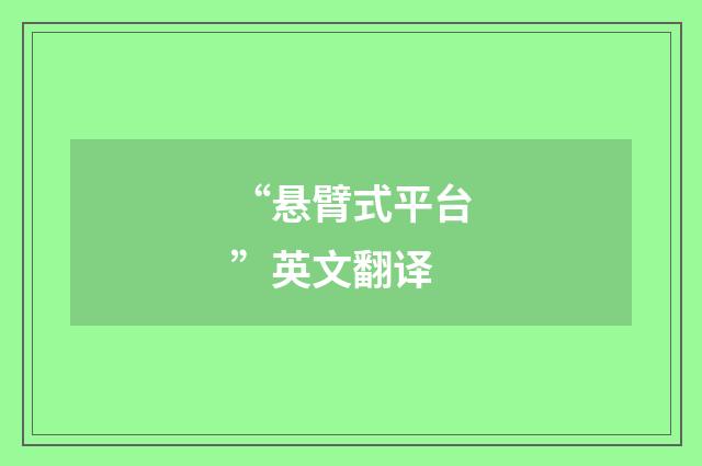 “悬臂式平台”英文翻译