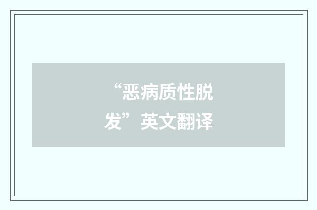 “恶病质性脱发”英文翻译
