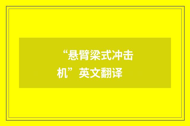 “悬臂梁式冲击机”英文翻译