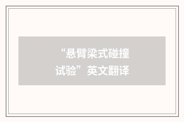 “悬臂梁式碰撞试验”英文翻译