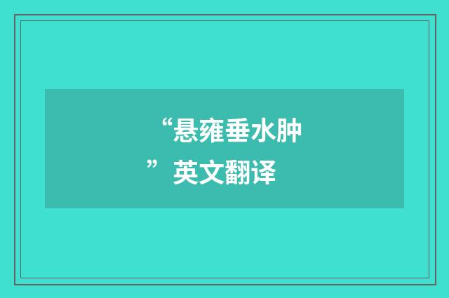 “悬雍垂水肿”英文翻译