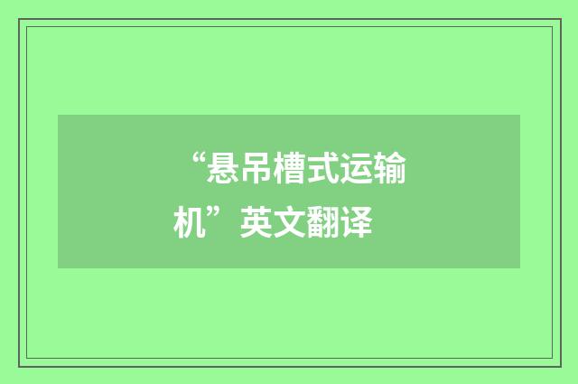 “悬吊槽式运输机”英文翻译