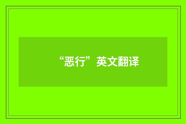 “恶行”英文翻译