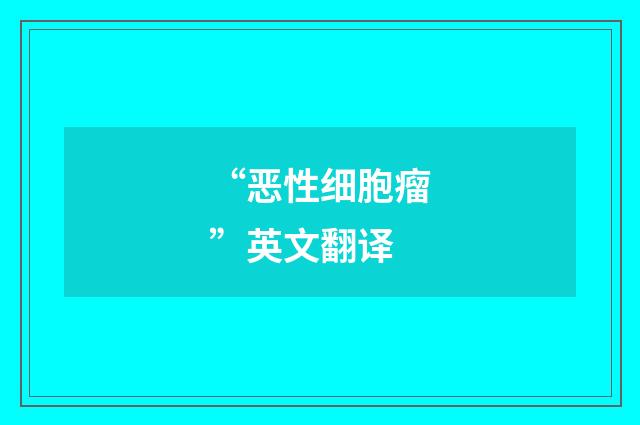 “恶性细胞瘤”英文翻译