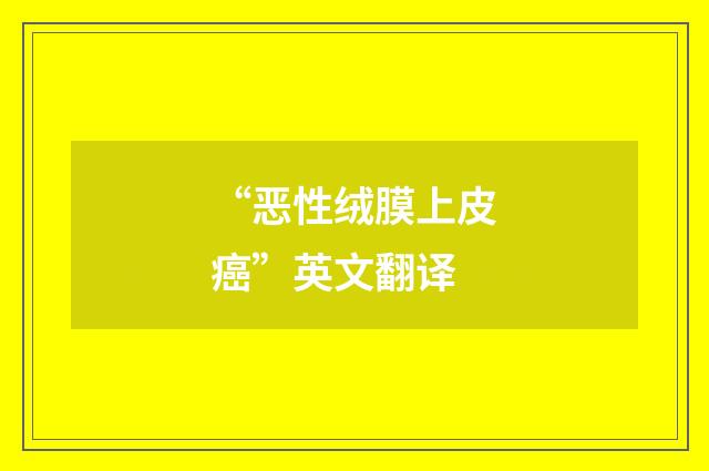 “恶性绒膜上皮癌”英文翻译