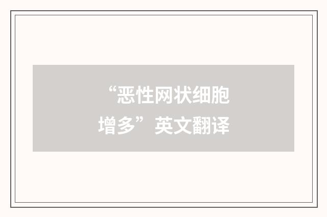 “恶性网状细胞增多”英文翻译