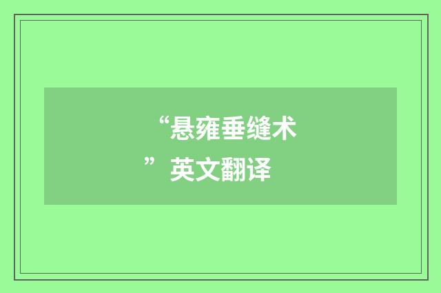 “悬雍垂缝术”英文翻译