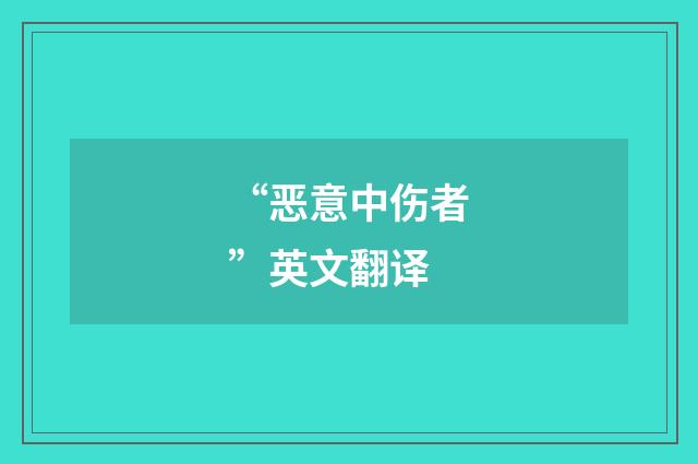 “恶意中伤者”英文翻译