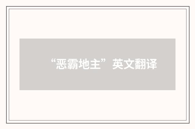 “恶霸地主”英文翻译