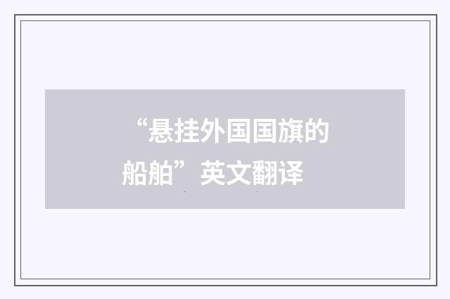 “悬挂外国国旗的船舶”英文翻译