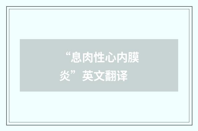 “息肉性心内膜炎”英文翻译